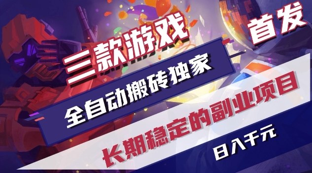 三款游戏全自动搬砖独家首发，日入1K，全自动无需人工操作，长期稳定的副业项目【揭秘】-资源宝库