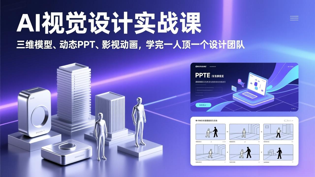 AI视觉设计实战课，三维模型、动态PPT、影视动画，学完一人顶一个设计团队-资源宝库