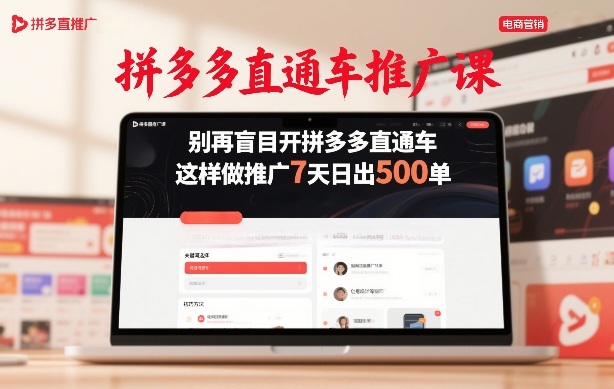 拼多多直通车推广课，别再盲目开拼多多直通车，这样做推广7天日出500单-资源宝库
