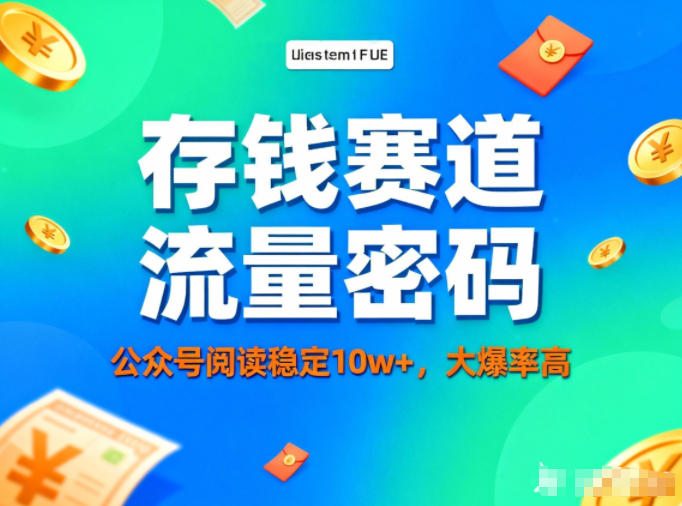公众号做存钱赛道,流量大爆率高,阅读稳定10w+-资源宝库