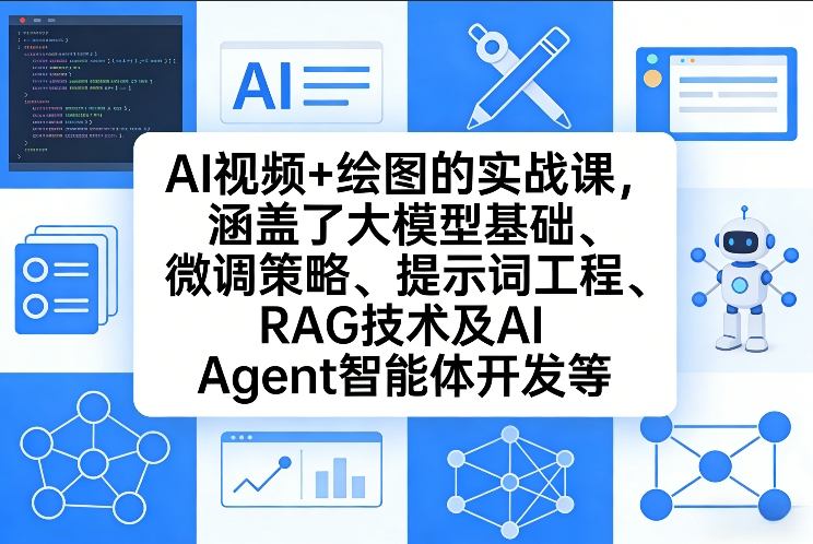 AI视频+绘图的实战课,涵盖了大模型基础、微调策略、提示词工程、RAG技术及AI Agent智能体开发等-资源宝库