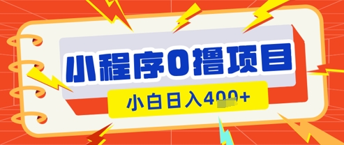 微信小程序小游戏0撸看广告挣收益，小白日入多张-资源宝库