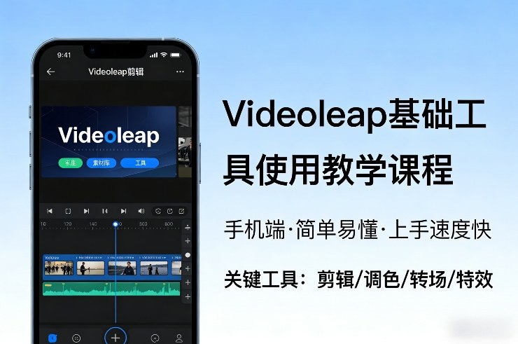 Videoleap基础工具使用教学课程,手机端视频剪辑教学,简单易懂,上手速度快-资源宝库