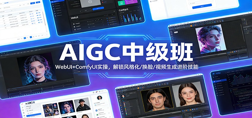 AIGC中级班：WebUI+ComfyUI实操，解锁风格化/换脸/视频生成进阶技能-资源宝库