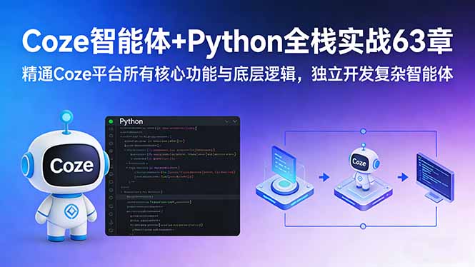 Coze智能体+Python全栈实战63章：精通Coze平台所有核心功能与底层逻辑，独立开发复杂智能体-资源宝库