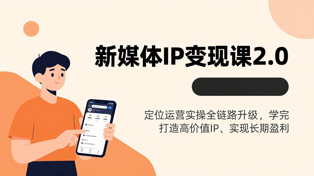 新媒体IP变现课2.0，定位运营实操全链路升级，学完打造高价值IP、实现长期盈利-资源宝库