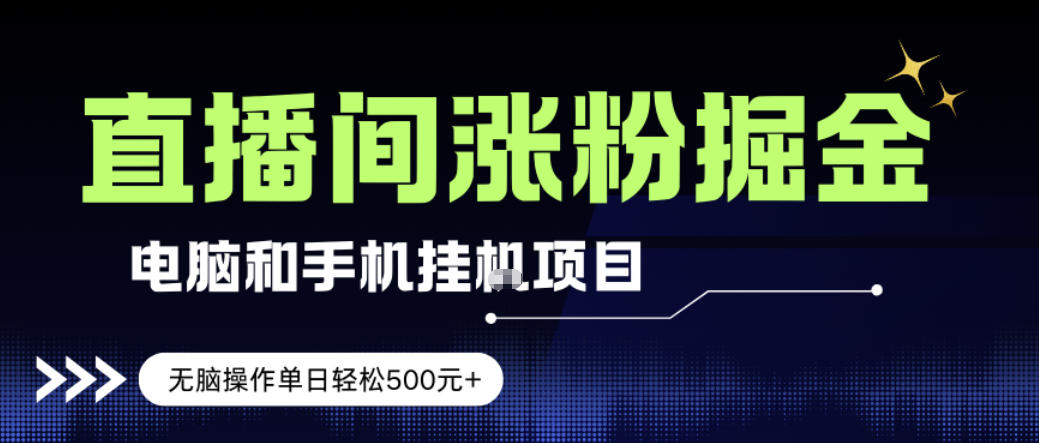 电脑或手机直播涨粉挂G项目，单日轻松5张+，新手小白无脑操作，非常简单【揭秘】-资源宝库