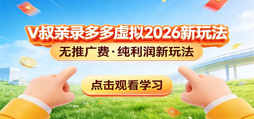拼多多虚拟电商新玩法，0推广费0成本启动，专为新手打造-资源宝库