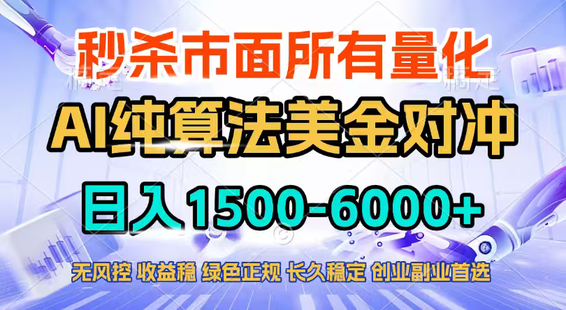 2026全网首发黑马项目，AI美金算法对冲，日入2000-6000+，稳定长效0风险，彻底告别996四工资…-资源宝库