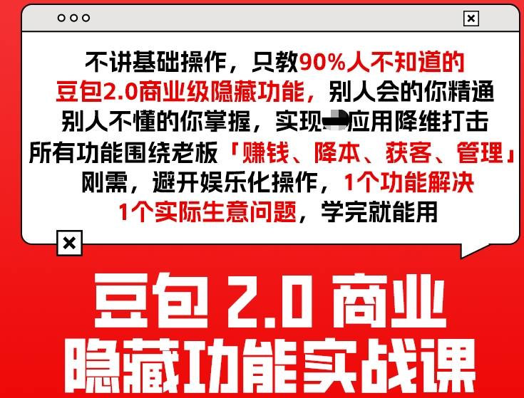 豆包2.0商业隐藏功能实战课2026，1个功能解决1个实际生意问题，学完就能用-资源宝库