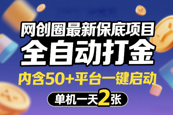 网创圈最新保底项目，全自动打金，内含50+平台一键启动，单机一天2张+【揭秘】-资源宝库