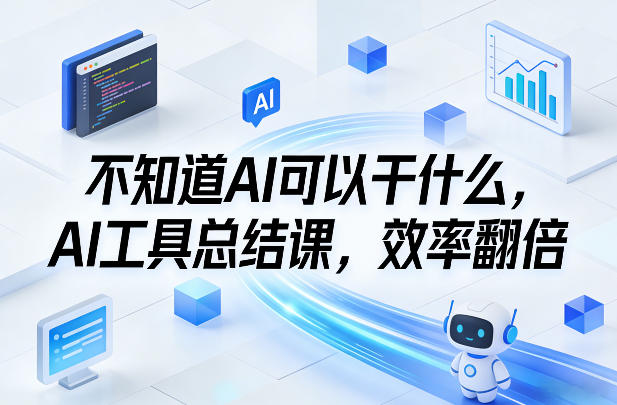 不知道AI可以干什么，AI工具总结课，效率翻倍-资源宝库