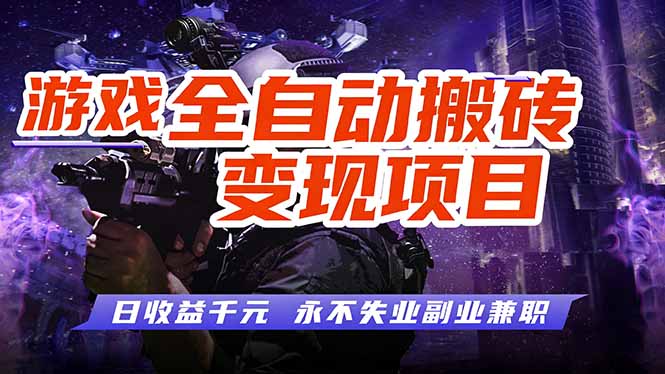 游戏全自动搬砖变现，日收益千元，永不失业副业兼职！-资源宝库
