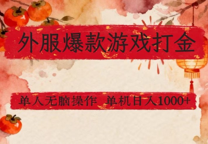 外服爆款游戏打金思路，单人即可无脑操作，收益看得见，单机每天稳定1k+【揭秘】-资源宝库