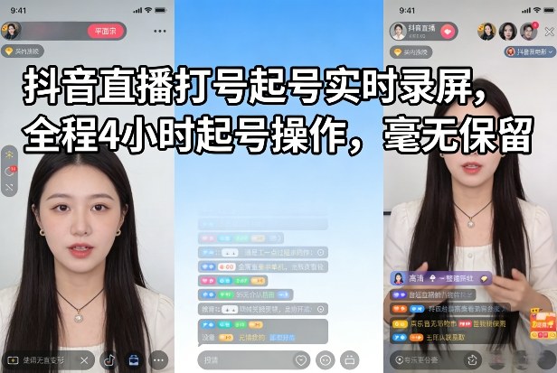 抖音直播打号起号实时录屏，全程4小时起号操作，毫无保留-资源宝库