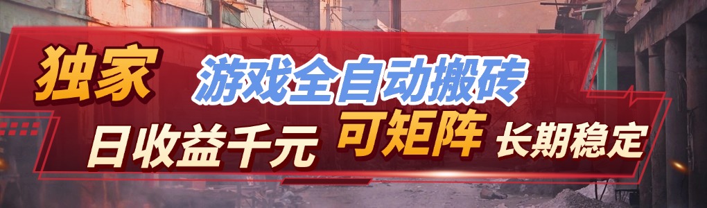 【独家技术】游戏全自动搬砖变现，日收益千元，可矩阵，长期稳定！-资源宝库