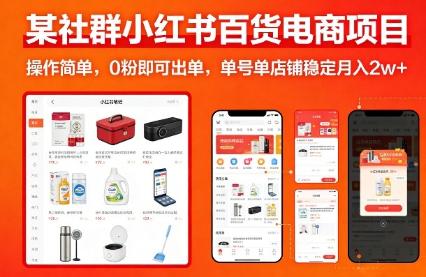 某社群小红书百货电商项目,操作简单,0粉即可出单,单号单店铺稳定月入2w+