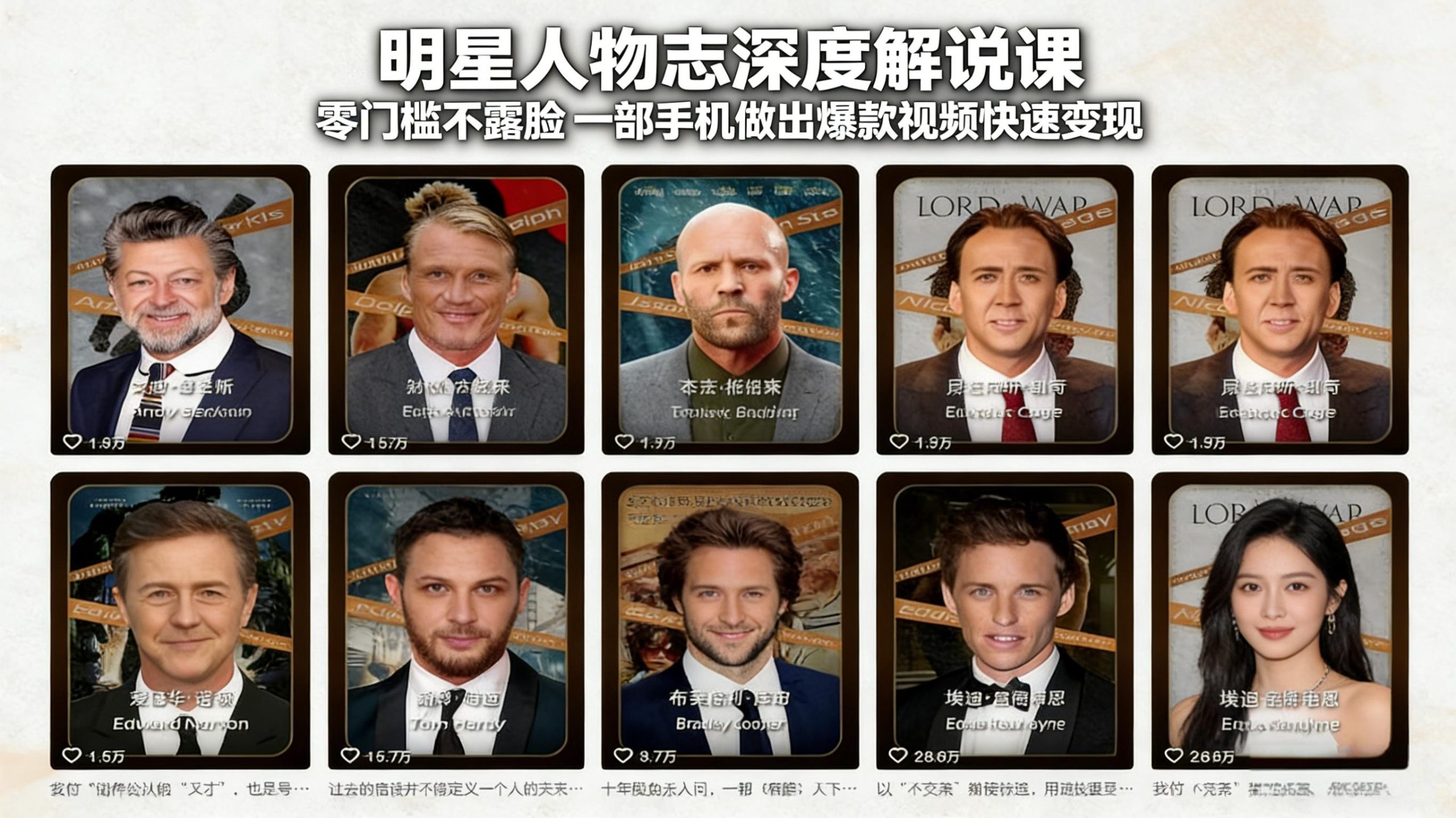 明星人物志深度解说课:零门槛不露脸,一部手机做出爆款视频快速变现-资源宝库