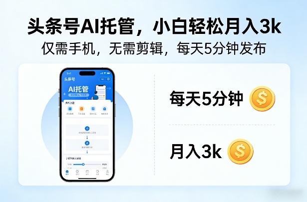 头条号AI托管,仅靠一部手机,不用剪辑视频,每天5分钟发布,小白躺入3k+【揭秘】