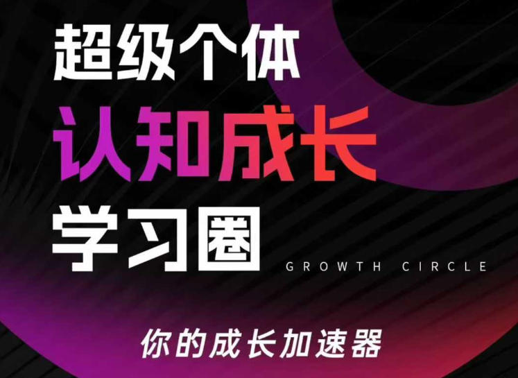 超级个体认知成长学习圈，你的成长加速器，用认知破局，用行动变现(更新)-资源宝库
