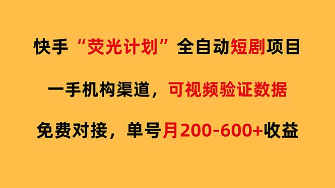 快手荧光短剧，全自动代发，免费项目单号月200-600收益-资源宝库