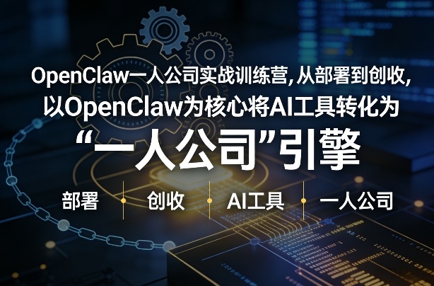 OpenClaw小龙虾+一人公司实战训练营，从部署到创收，将AI工具转化为“一人公司”引擎，低成本变现(更新)-资源宝库