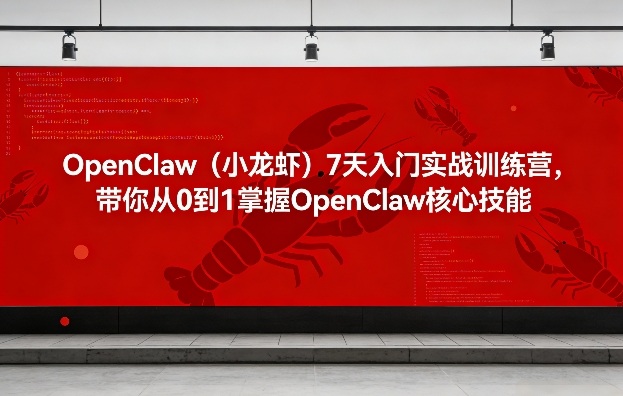 OpenClaw(小龙虾)7天入门实战训练营，带你从0到1掌握OpenClaw核心技能-资源宝库