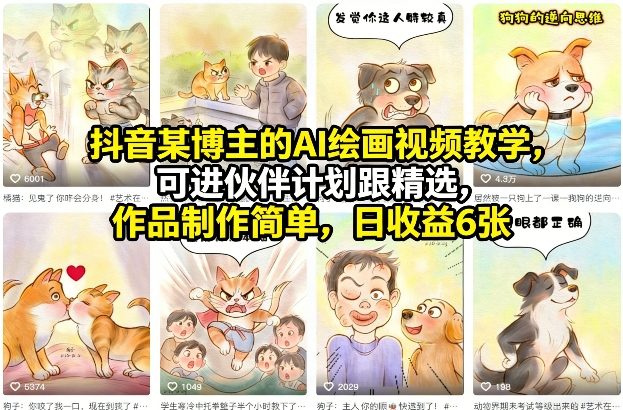抖音某博主的AI绘画视频教学，可进伙伴计划跟精选，作品制作简单，日收益6张+-资源宝库