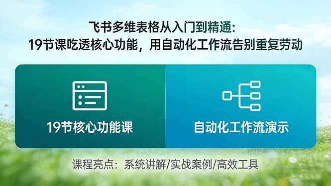 飞书多维表格从入门到精通：19节课吃透核心功能，用自动化工作流告别重复劳动-资源宝库
