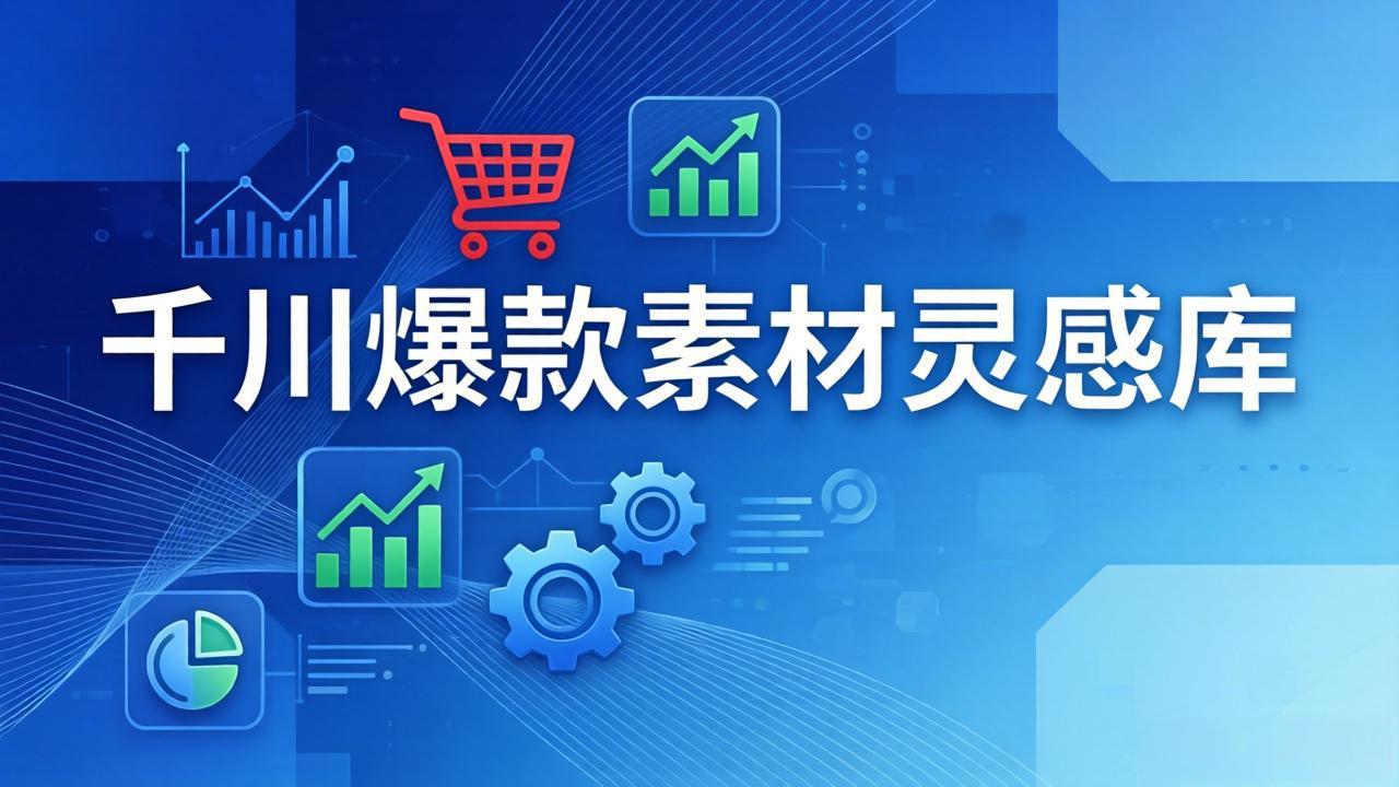 千川爆款素材灵感库：16种产品属性+10种素材类型+三大主题句式，像查字典一样找灵感-资源宝库