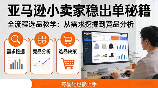 亚马逊小卖家稳出单秘籍：全流程选品教学，从需求挖掘到竞品分析，零基础也能上手-资源宝库