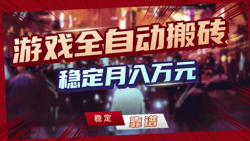 【独家】游戏全自动搬砖，无需人工操作，日收益1k+，任何人可以做【揭秘】-资源宝库