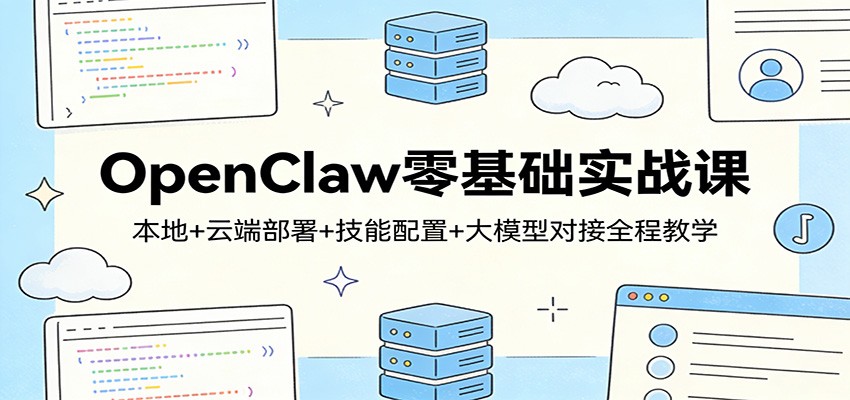 OpenClaw零基础实战课：本地+云端部署+技能配置+大模型对接全程教学-资源宝库