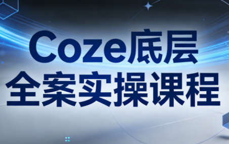 华仔·Coze底层全案实操课程(更新)-资源宝库