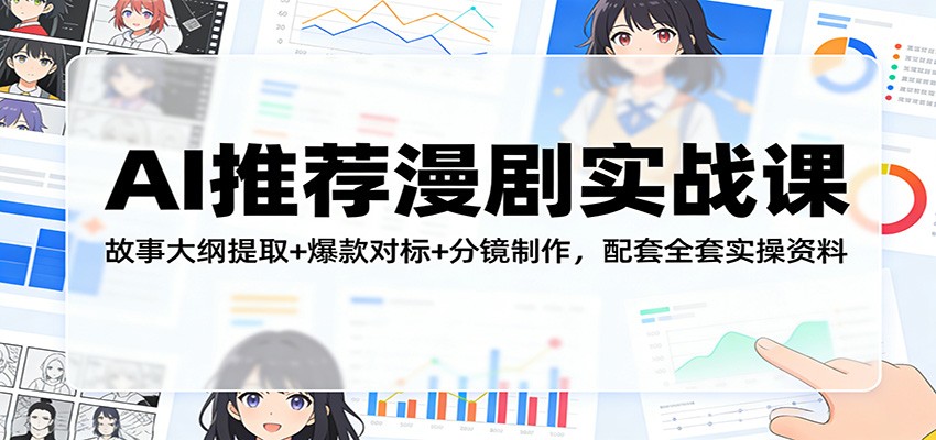 AI推荐漫剧实战课：故事大纲提取+爆款对标+分镜制作，配套全套实操资料-资源宝库