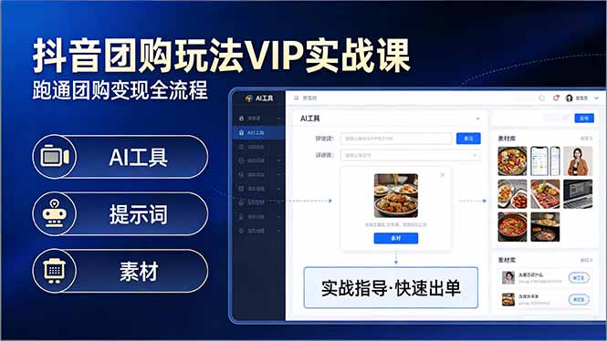 抖音团购玩法VIP实战课-更新：原创视频制作+全国地址挂载+AI工具+提示词+素材，全流程-资源宝库
