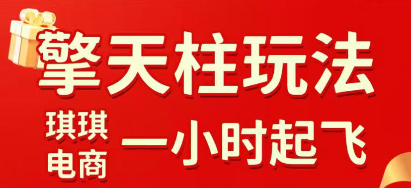 拼多多擎天柱玩法，从起链接逻辑、直通车考核、裂变商品等实操维度，教你快速起店且稳定获流(更新2026年3月)-资源宝库