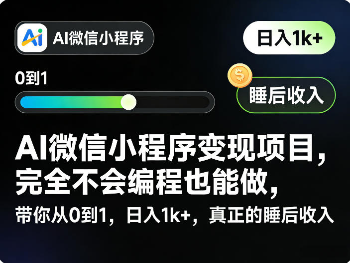 AI微信小程序变现项目，完全不会编程也能做，带你从0到1，日入1k+，真正的睡后收入-资源宝库