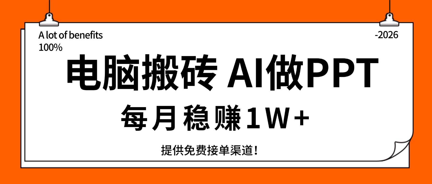 电脑搬砖，用AI来做PPT，每月稳赚1W+，提供免费接单渠道！你只管执行就行-资源宝库