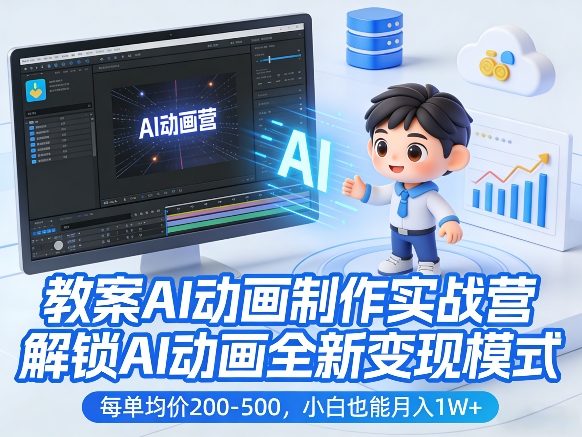 教案AI动画制作实战营，解锁AI动画全新变现模式，每单均价200-500，小白也能月入1W+-资源宝库