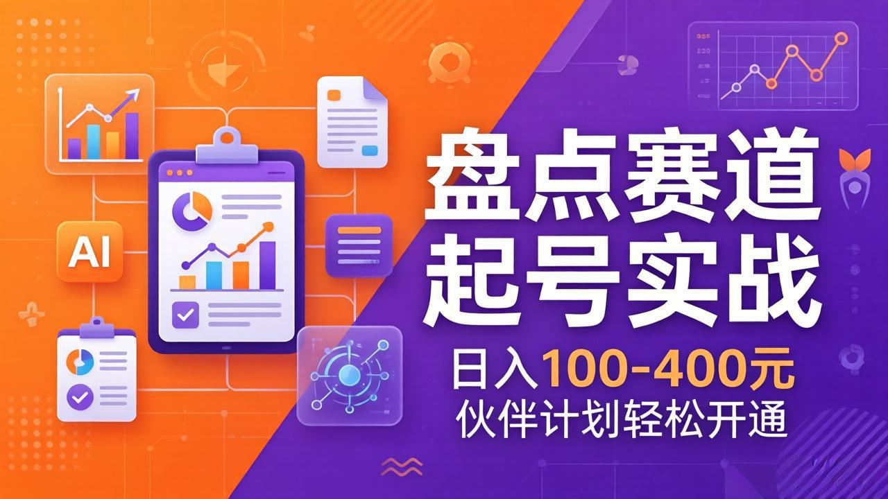 TOP盘点赛道起号实战：十大系列+AI文案+高清剪辑，日入100-400元伙伴计划轻松开通-资源宝库