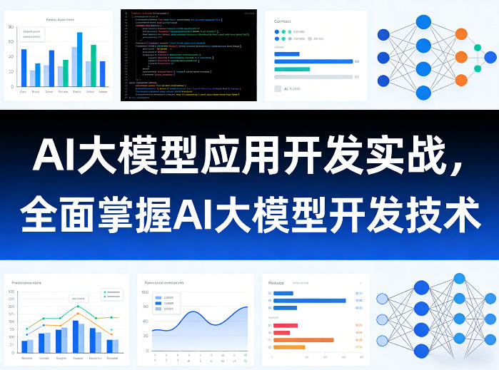 AI大模型应用开发实战，全面掌握AI大模型开发技术-资源宝库