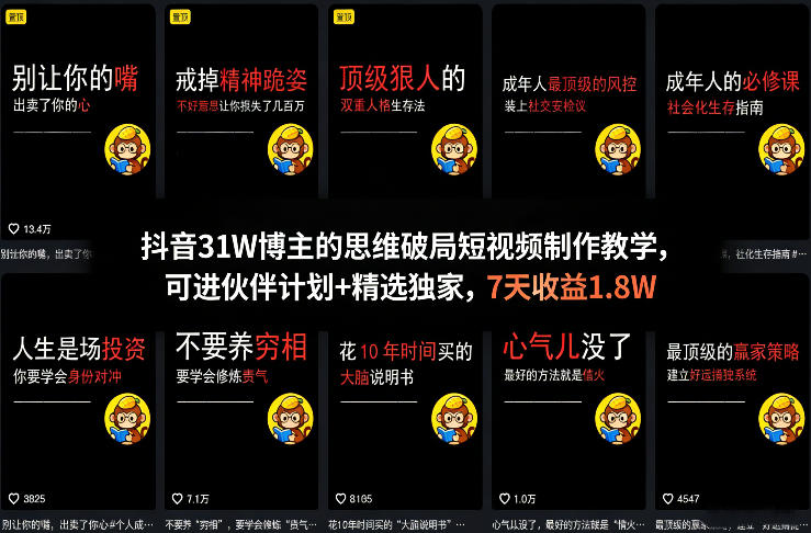 抖音31W博主的思维破局短视频制作教学，可进伙伴计划+精选独家，7天收益1.8W-资源宝库