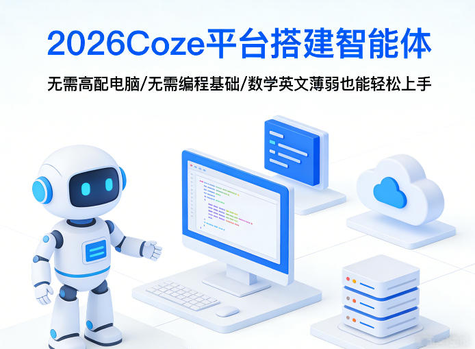 2026Coze平台搭建智能体，无需高配电脑、无需编程基础，哪怕数学和英文薄弱也能轻松上手-资源宝库