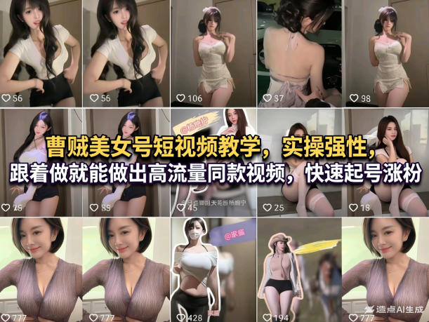 曹贼美女号短视频教学，实操性强，跟着做就能做出高流量同款视频，快速起号涨粉-资源宝库