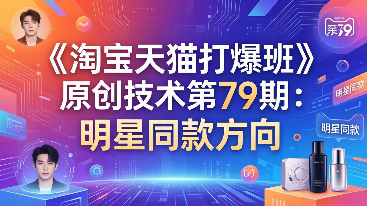 《淘宝天猫打爆班》原创技术第79期：明星同款方向-资源宝库