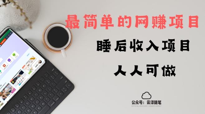 睡后收入项目,人人可做,只需上传文件,最简单的网赚项目,无任何难度