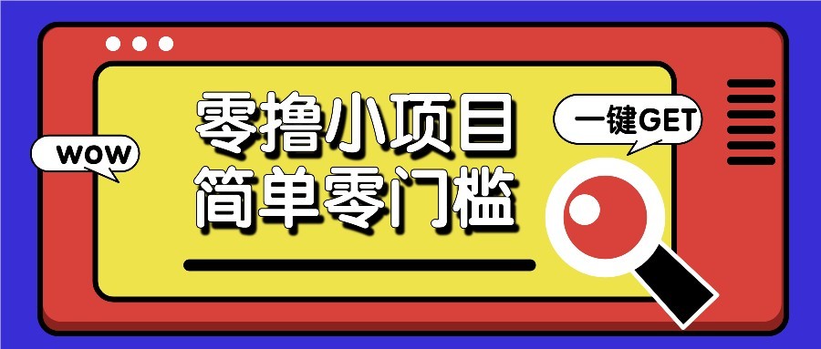 零撸项目百度答题红包，零成本撸88米收益，简单零门槛人人可做！-资源宝库