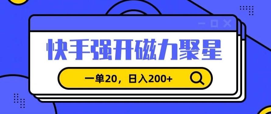 信息差赚钱项目,快手强开磁力聚星,一单20,日入200+【揭秘】