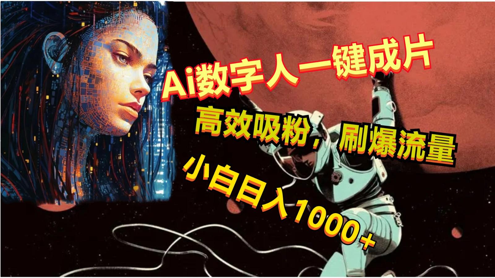 Ai数字人一键成片,刷爆流量,高度吸粉,小白日入1000+-资源宝库